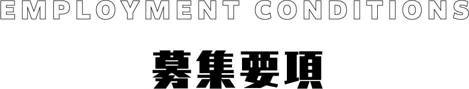 募集要項