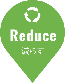 Reduce 減らす