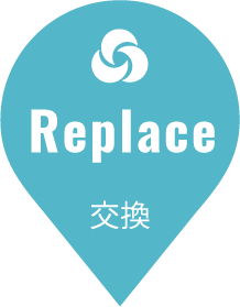 Replace 交換